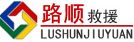 台山道路救援